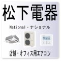 CJ・松下電器　ナショナル　リモコンセンサ異常　業務用エアコン修理