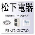 J9・松下電器　ナショナル　ガス管温度センサ異常　業務用エアコン修理