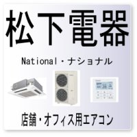 F49・松下電器　ナショナル　室外機設定異常　業務用エアコン修理