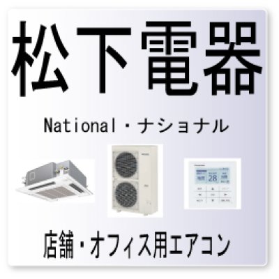 画像1: Ｅ40・松下電器　ナショナル 室外機サーミスタ系統異常　業務用エアコン修理