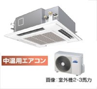 鳥取・島根・岡山・広島・山口・業務用エアコン　東芝　中温用エアコン　てんかせ4方向　シングル　RCAU211D　（2馬力）　三相200Ｖ