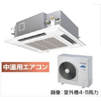 鳥取・島根・岡山・広島・山口・業務用エアコン　東芝　中温用エアコン　てんかせ4方向　シングル　RCAU411D　（4馬力）　三相200Ｖ