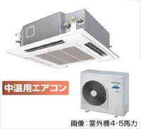 鳥取・島根・岡山・広島・山口・業務用エアコン　東芝　中温用エアコン　てんかせ4方向　シングル　RCAU411D　（4馬力）　三相200Ｖ