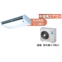 鳥取・島根・岡山・広島・山口・業務用エアコン　東芝　中温用エアコン　天井吊形　シングル　RCAC411D　（4馬力）　三相200Ｖ