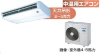 鳥取・島根・岡山・広島・山口・業務用エアコン　東芝　中温用エアコン　天井吊形　シングル　RCAC411D　（4馬力）　三相200Ｖ