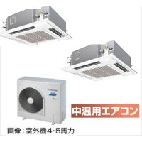 鳥取・島根・岡山・広島・山口・業務用エアコン　東芝　中温用エアコン　てんかせ4方向　同時ツイン　RCA2U511D　（5馬力）　三相200Ｖ