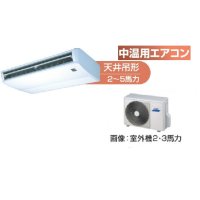 鳥取・島根・岡山・広島・山口・業務用エアコン　東芝　中温用エアコン　天井吊形　シングル　RCAC211D　（2馬力）　三相200Ｖ