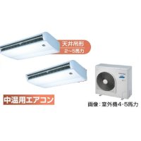 鳥取・島根・岡山・広島・山口・業務用エアコン　東芝　中温用エアコン　天井吊形　同時ツイン　RCA2C511D　（5馬力）　三相200Ｖ