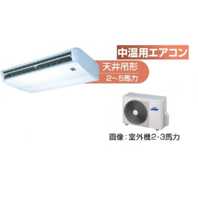 画像1: 鳥取・島根・岡山・広島・山口・業務用エアコン　東芝　中温用エアコン　天井吊形　シングル　RCAC311D　（3馬力）　三相200Ｖ