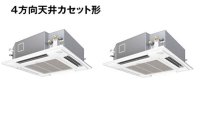 鳥取・島根・岡山・広島・山口・業務用エアコン　パナソニック　寒冷地向けエアコン　てんかせ4方向　PA-P140U4KXD　P140形 （5HP）　Kシリーズ　同時ツイン　三相200V　寒冷地向けパッケージエアコン