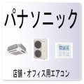 L８・パナソニック　圧縮機過電流　業務用エアコン修理