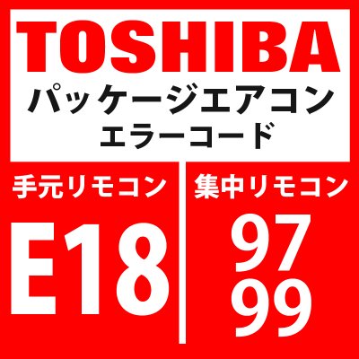 画像1: 東芝　パッケージエアコン　エラーコード：E18 / 97・99　「室内親子間通信異常」　【室外機】