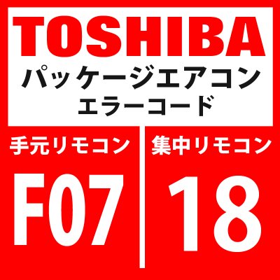 画像1: 東芝　パッケージエアコン　エラーコード：F07 / 18　「TLセンサ異常」　【インターフェイス基板】