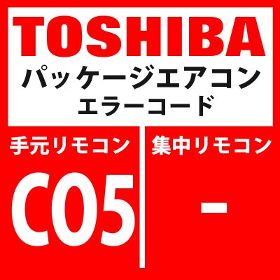 画像1: 東芝　パッケージエアコン　エラーコード：CO5　「TCC-LINK集中管理機器受信異常」　【TCC-LINK】