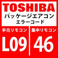 東芝　パッケージエアコン　エラーコード：L09 / 46　「室内能力未設定」　【室内機】