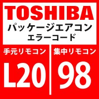 東芝　パッケージエアコン　エラーコード：L20 / 98　「集中管理アドレス重複」　【インターフェイス基板】