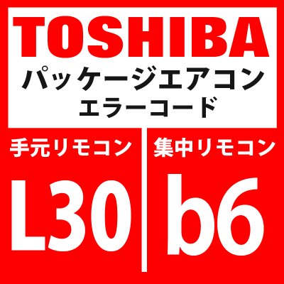 画像1: 東芝　パッケージエアコン　エラーコード：L30 / b6　「室内外部インターロック」　【室内機】