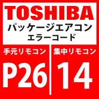 東芝　パッケージエアコン　エラーコード：P26 / 14　「G-TR短絡保護異常」　【インバーター基板】