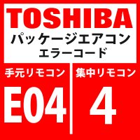 東芝　パッケージエアコン　エラーコード：E04 / 4　「内機・外機の通信回路異常」（室内機側検出）　【室内機】