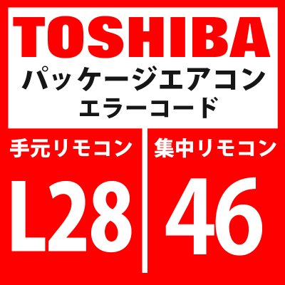 画像1: 東芝　パッケージエアコン　エラーコード：L28 / 46　「室外接続台数オーバー」　【インターフェイス基板】