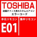 東芝　パッケージエアコン　エラーコード：E01　「リモコン間通信異常」（リモコン側検出）　【室内機】