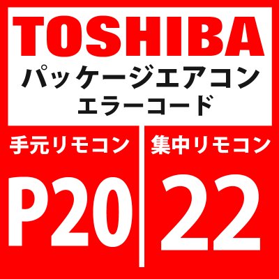 画像1: 東芝　パッケージエアコン　エラーコード：P20 / 22　「高圧保護動作」　【インバータ基板】