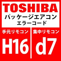 東芝　パッケージエアコン　エラーコード：H16 / d7　「油面検出回路系異常」　【インターフェイス基板】