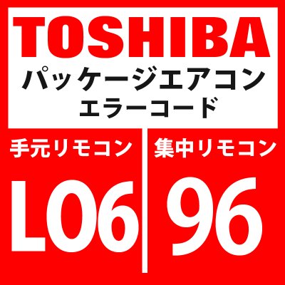 画像1: 東芝　パッケージエアコン　エラーコード：LO6 / 96　優先室内重複（優先室内以外に表示）」　【インターフェイス基板】