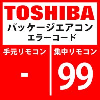 東芝　パッケージエアコン　エラーコード：99　「ネットワークアダプタ重複」　【AI-NET】