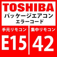 東芝　パッケージエアコン　エラーコード：E15 / 42　「自動アドレス中室内不在」　【インターフェイス基板】