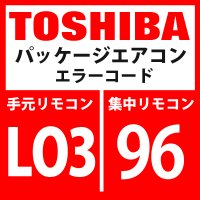 東芝　パッケージエアコン　エラーコード：LO3 / 96　「室内親重複」　【室内機】