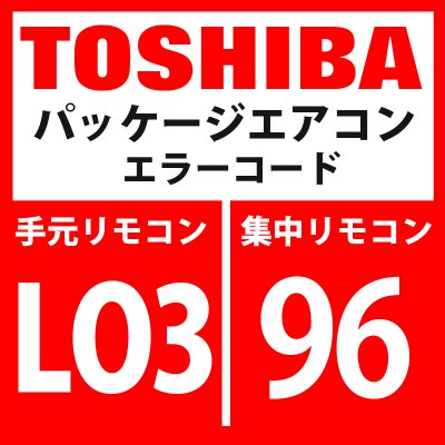 画像1: 東芝　パッケージエアコン　エラーコード：LO3 / 96　「室内親重複」　【室内機】