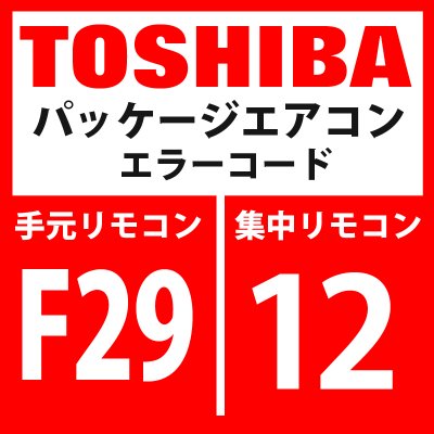 画像1: 東芝　パッケージエアコン　エラーコード：F29 / 12　「室内その他の異常」　【室内機】