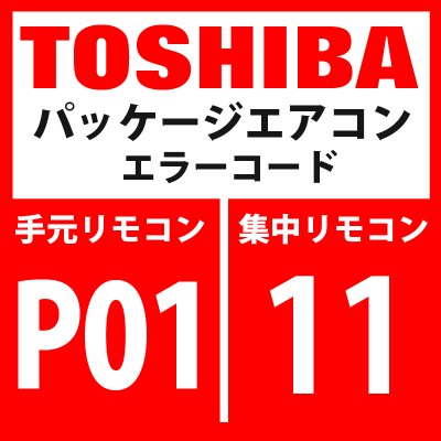 画像1: 東芝　パッケージエアコン　エラーコード：P01 / 11　「室内ファンモーター異常」　【室内機】