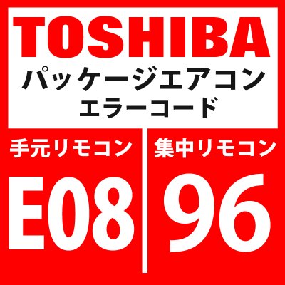 画像1: 東芝　パッケージエアコン　エラーコード：E08 / 96　「内機・外機通信回路異常」（外気側検出）　【インターフェイス基板】