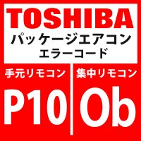 東芝　パッケージエアコン　エラーコード：P10 / Ob　「室内溢水異常」　【室内機】