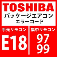 東芝　パッケージエアコン　エラーコード：E18 / 97・99　「室内親子間通信異常」　【室外機】