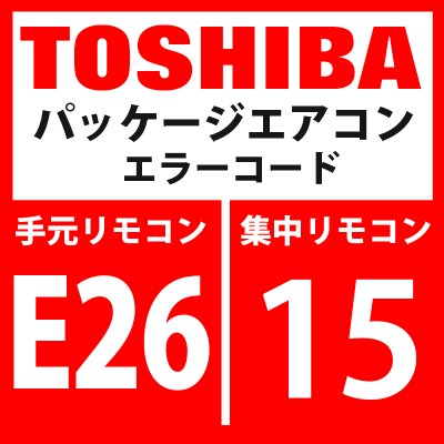 画像1: 東芝　パッケージエアコン　エラーコード：E26 / 15　「室外接続台数減少」　【インターフェイス基板】