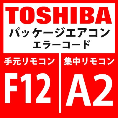 画像1: 東芝　パッケージエアコン　エラーコード：F12 / A2　「TS1センサ異常」　【インターフェイス基板】