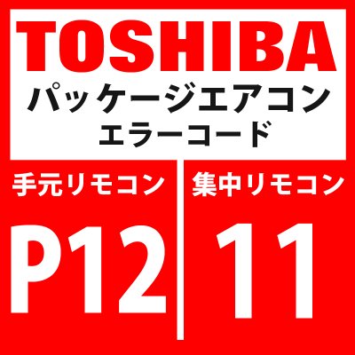 画像1: 東芝　パッケージエアコン　エラーコード：P12 / 11　「室内機ファンモーター異常」　【室内機】