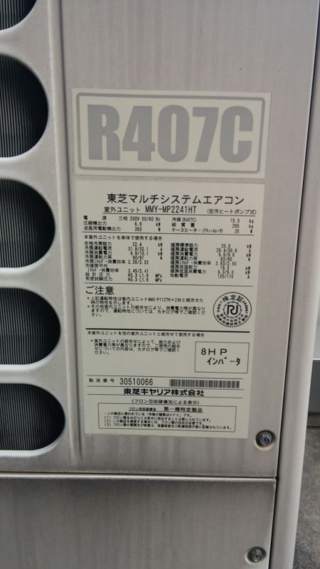 【東芝　業務用エアコン修理　室外機型番：ＭＹ-ＭＰ2241ＨＴ　衣服店設置】