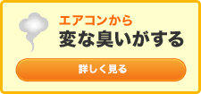 変な臭いがする