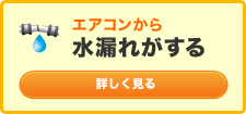 エアコンからガス漏れしている