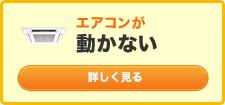 エアコンが効いていない