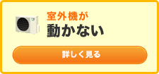 エアコンが突然動かなくなった