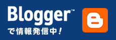 Bloggerで情報発信中です！