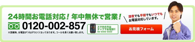 年中無休24時間いつでもお電話お待ちしております！