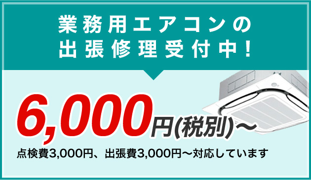 業務用エアコンの出張修理受付中！6,000円(税別)～