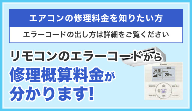 エアコンの修理料金を知りたい方 エラーコードのだ歯科らは詳細を御覧ください リモコンのエラーコードから修理概算料金が分かります！