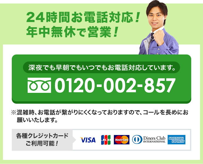 24時間お電話対応！年中無休で営業！深夜でも早朝でもいつでもお電話対応しています。0120-002-857